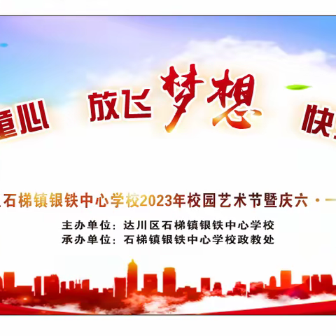 达川区石梯镇银铁中心学校开展2023年校园艺术节暨庆“六一”文艺汇演活动