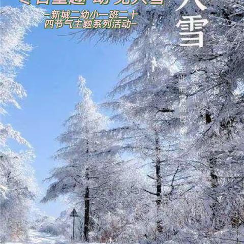 『冬日童趣 ‘幼’见大雪』——新城二幼小一班二十四节气之大雪主题系列活动