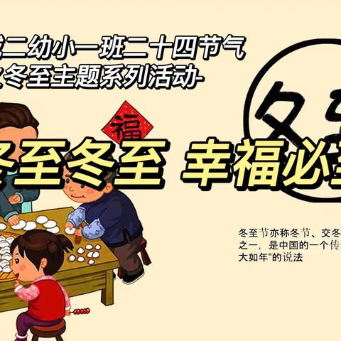 『冬至冬至 幸福必至』——新城二幼小一班二十四节气之冬至主题系列活动