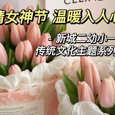 “浓情女神节 温暖入人心”——新城二幼小一班传统文化节日主题系列活动