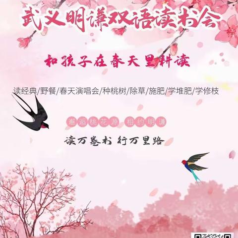 和孩子在春天里耕读——第305期武义明谦双语读书会