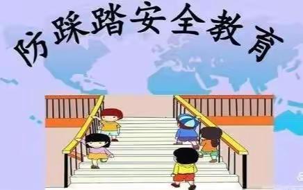 日常安全教育～防踩踏安全演练