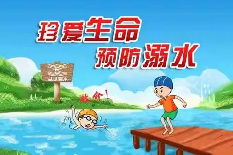 同心协力 ，预防溺水，安全度夏（新兴县河头镇湾边小学）