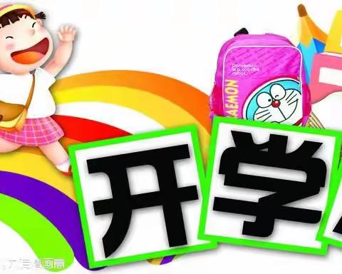 家长您好！神兽归笼啦！ —— 振华幼儿园2022春季开学通知及温馨提示