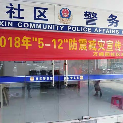 万绿园社区2018年“5•12”防震减灾宣传活动
