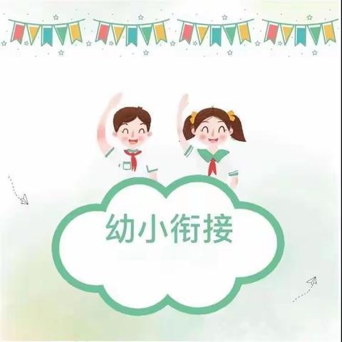 〔幼小衔接〕之《幼儿园和小学的区别》