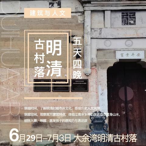 【建筑·人文·绘画】对画暑期游学第一站：武汉黄陂·大余湾 6月29日-7月3日