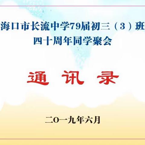 海口市长流中学79届初三(3)班通讯录