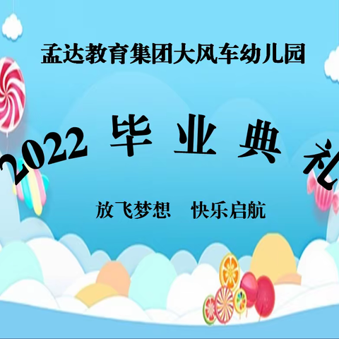 孟达教育集团大风车幼儿园2022年毕业典礼圆满结束💐💐💐