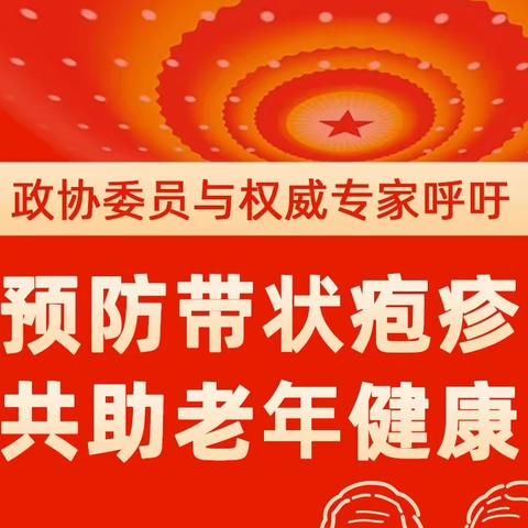 50岁以上人群福利：清水塘社区带状疱疹疫苗接种专场来啦！