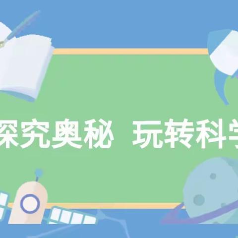 探索奥秘 玩转科学——西城小学举行学生科学实验操作技能比赛