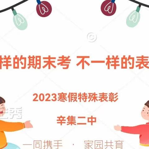 “一样的期末考 不一样的表彰”——辛集二中荣誉到家活动