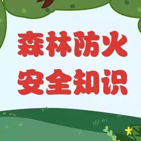 清华苑幼儿园森林防火宣传知识