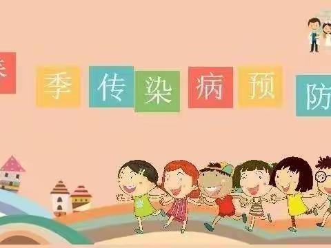 幼儿春季传染病预防知识温馨提示