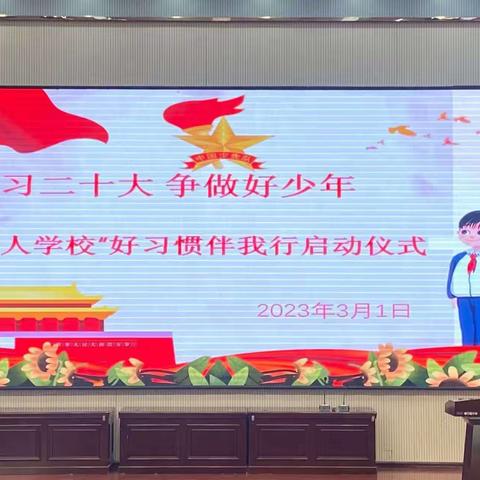 “学习二十大，好习惯伴我行”树人学校好习惯伴我行启动仪式