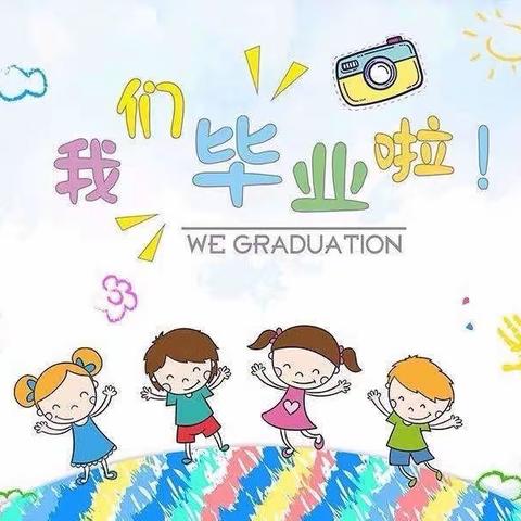 👨🏻‍🎓我们毕业啦👩🏻‍🎓～2023年福星幼儿园大大（3）班