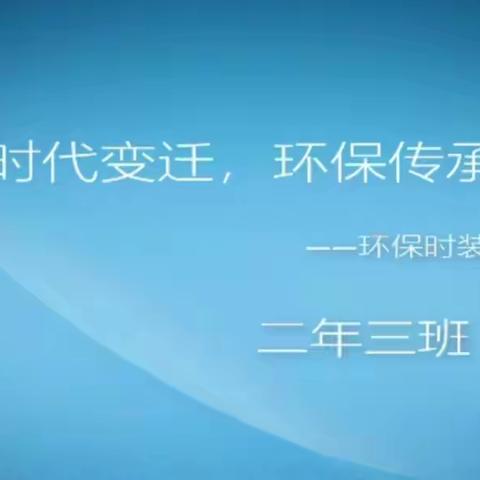 【魅力环保•我型我秀】二年三班“时代变迁 环保传承”时装秀