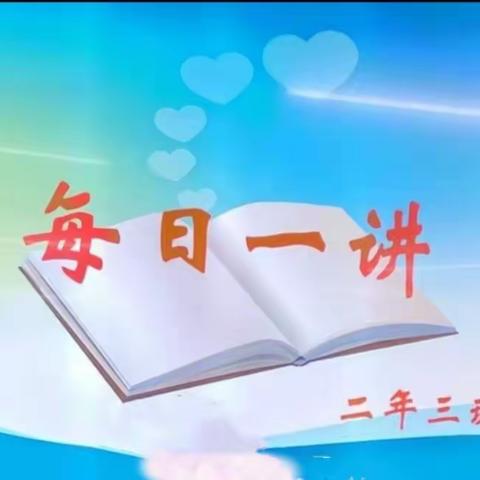 【阳光悦读】二年三班“每日一讲”小故事大道理