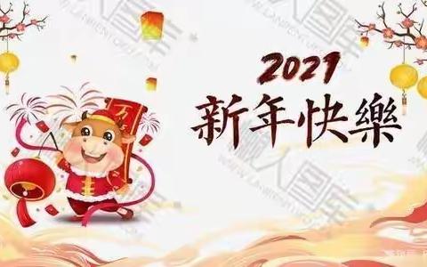 【实小思政】二年三班～不一样的中国年