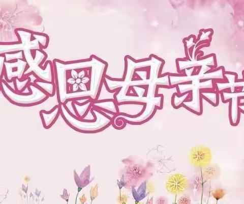 【节日课程】二年三班感恩母亲节～送给妈妈的爱