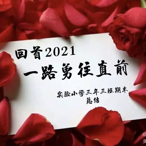 【回首2021 一路勇往直前】三年三班期末总结