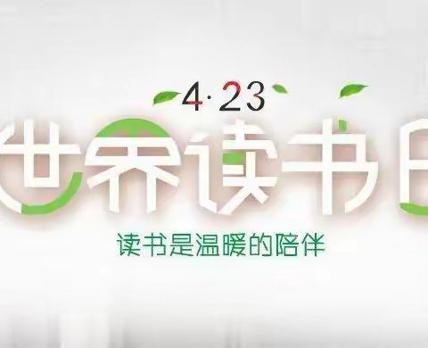 【我阅读我快乐，我坚持我成长】世界读书日系列活动——实小三年三班