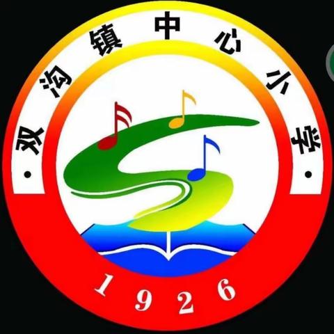 双沟镇中心小学2022年秋季一年级新生入学须知