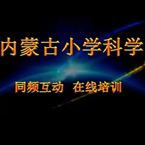 践行新课标  追梦新征途--满洲里市科学名师坊承担内蒙古自治区同频互动教研活动