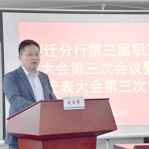 宿迁分行成功召开第三届职工代表大会第三次会议暨会员代表大会第三次会议