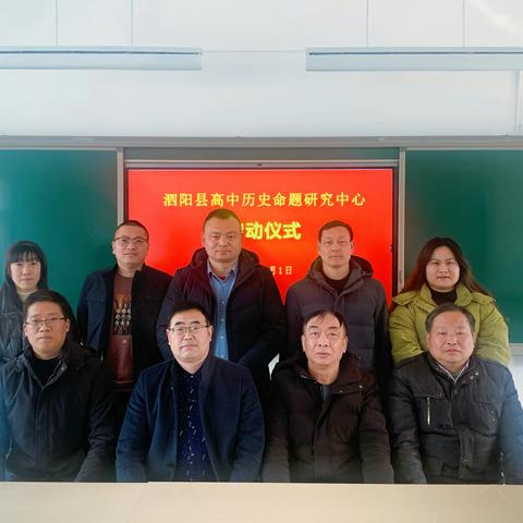 命题研究聚合力，砥砺前行促华章——记泗阳县高中历史命题研究中心启动仪式