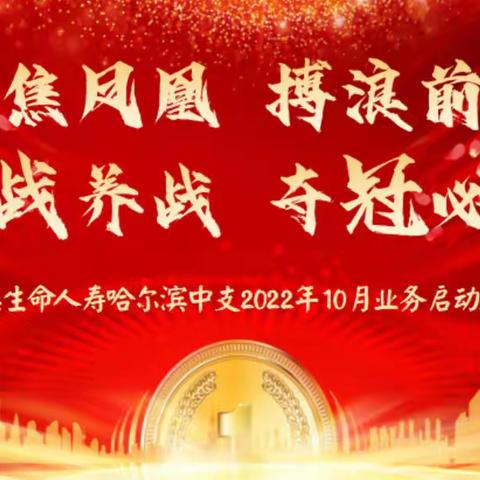 “聚焦凤凰，搏浪前行，以战养战，夺冠必成”2022年富德生命人寿哈尔滨中支十月启动大会