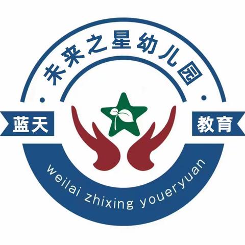 开学啦！！！未来之星幼儿园温馨提醒：做到“三要”“三不”，让孩子轻松入园！（转给家长）