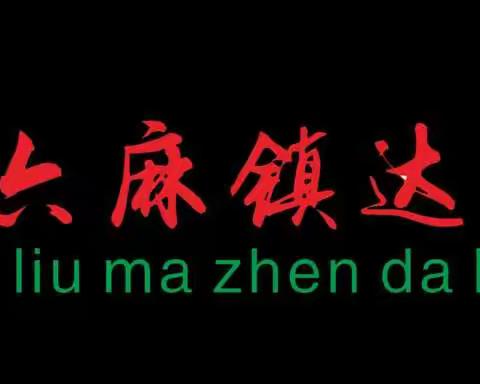 六麻镇达和小学2022年春“珍爱生命 预防溺水”师生签名承诺和演练活动