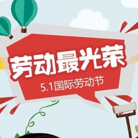 五一小假期安全温馨提示−富蕴县吐尔洪乡幼儿园