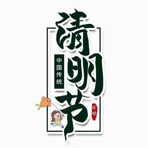 “传承文化 绿色清明”贝贝阳光幼儿园居家活动指导---清明节