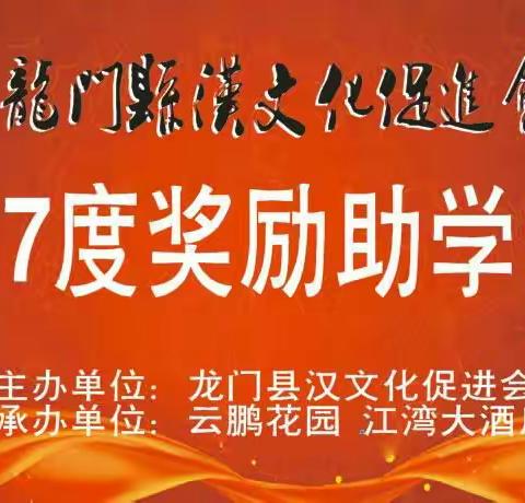 祝贺龙门汉文化促进会2017年度奖励助学大会圆满成功！