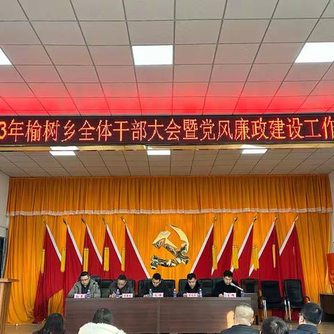 2023年榆树乡全体干部大会暨党风廉政建设会议