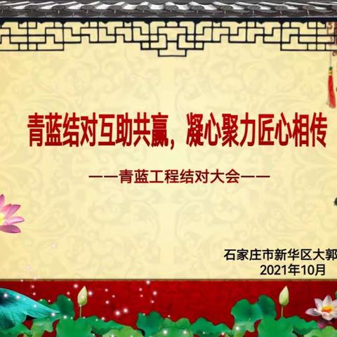 青蓝结对互助共赢，凝心聚力匠心相传            —石家庄市新华区大郭学校青蓝工程结对仪式