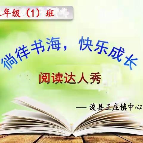 悦读阅美，执手书卷，书香致远，向美而生——王庄镇中心小学三一班读书、交流分享会