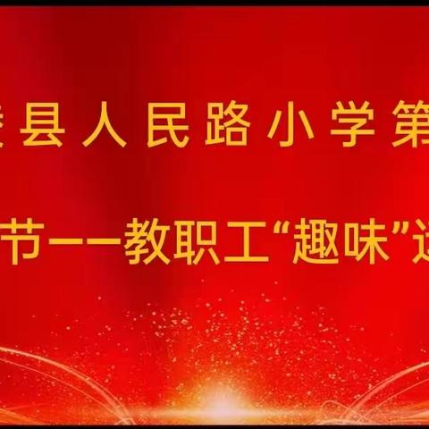 享趣味运动，做阳光教师——鄢陵县人民路小学第五届体育节之教职工运动会