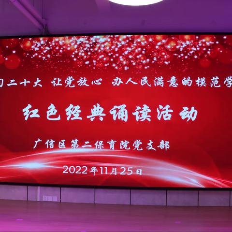 “学习二十大 让党放心 办人民满意学校”——【红色经典诵读活动】