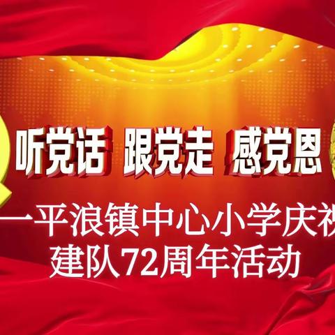 感党恩，听党话，跟党走—一平浪镇中心小学庆祝建队72周年主题活动