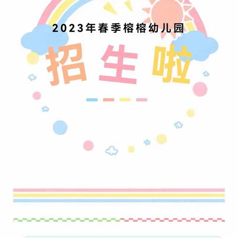 安海榕榕幼儿园2023年春季招生通告