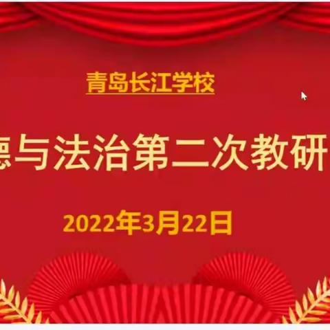 携手云端，共研细教——记青岛长江学校道德与法治第二次教研活动