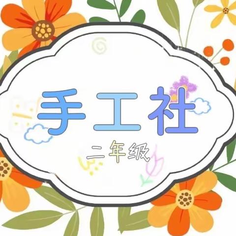 《心有所想，手有所成》——白芒营中心小学二年级手工社团作品展示