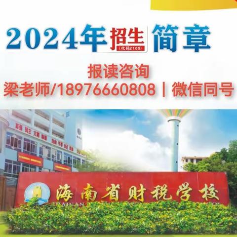 海南省财税学◎2024年招生简章报名咨询：18976660808梁老师