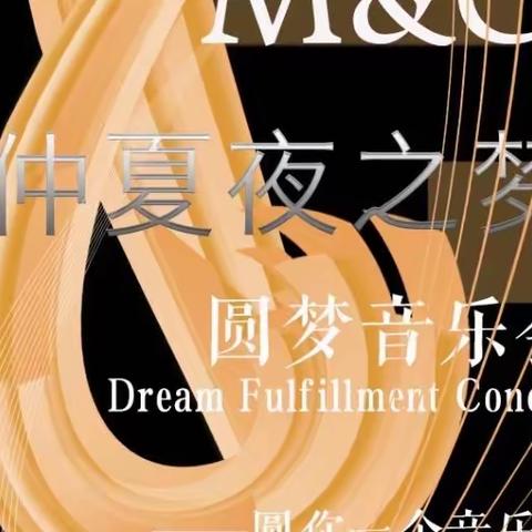 M&C“仲夏夜之梦”圆梦音乐会邀请函