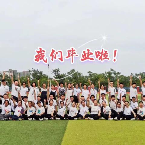 【五育并举 润育全人】感恩励志 扬帆启航——龙城小学2023届学生毕业典礼