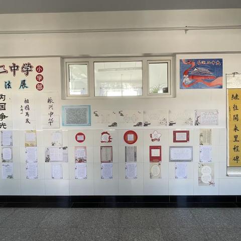 奋进新征程 —第二中学小学部书画展