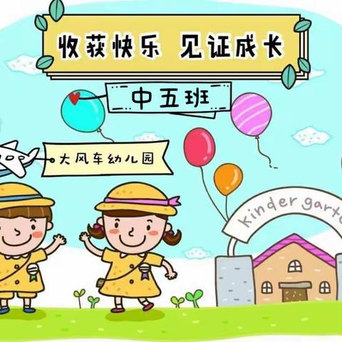 收获快乐，见证成长——大风车幼儿园中五班